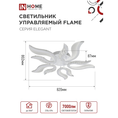 Светильник светодиодный ELEGANT FLAME 90Вт 230В 3000-6500K 7000Лм 820х802х87мм c пультом ДУ белый IN HOME