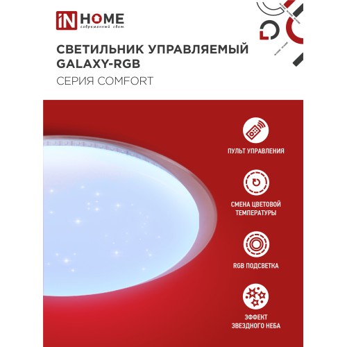 Светильник светодиодный COMFORT GALAXY-RGB 55Вт 230В 3000-6500K 4400Лм 450x70мм с пультом дистанционного управления IN HOME