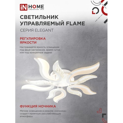 Светильник светодиодный ELEGANT FLAME 90Вт 230В 3000-6500K 7000Лм 820х802х87мм c пультом ДУ белый IN HOME