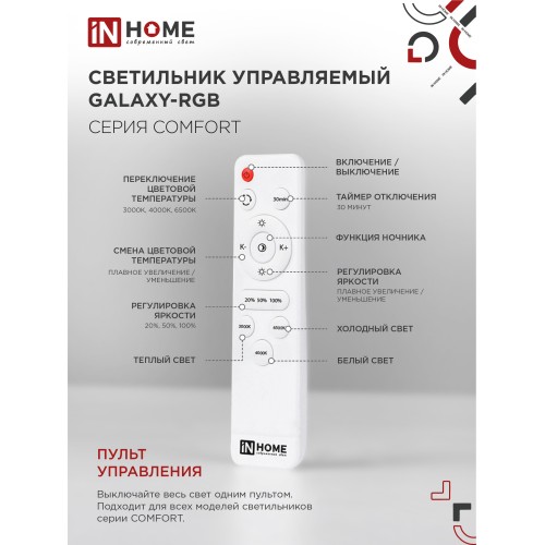 Светильник светодиодный COMFORT GALAXY-RGB 55Вт 230В 3000-6500K 4400Лм 450x70мм с пультом дистанционного управления IN HOME