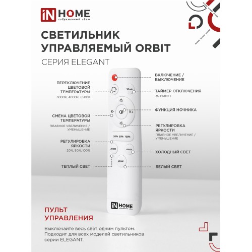 Светильник светодиодный ELEGANT ORBIT 120Вт 230В 3000-6500K 8400Лм 925х810х120мм c пультом ДУ белый IN HOME