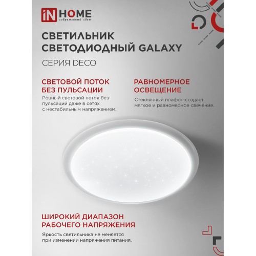 Светильник светодиодный серии DECO GALAXY 70Вт 230В 6500К 6300Лм 570х83мм IN HOME