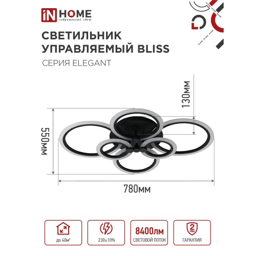 Светильник светодиодный ELEGANT BLISS-B 120Вт 230В 3000-6500K 8400Лм 780х550х130мм c пультом ДУ черный IN HOME