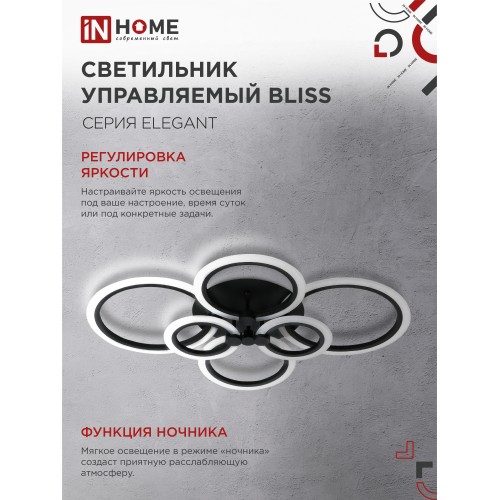 Светильник светодиодный ELEGANT BLISS-B 120Вт 230В 3000-6500K 8400Лм 780х550х130мм c пультом ДУ черный IN HOME