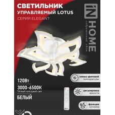 Светильник светодиодный ELEGANT LOTUS 120Вт 230В 3000-6500K 8400Лм 810х700х120мм c пультом ДУ белый IN HOME