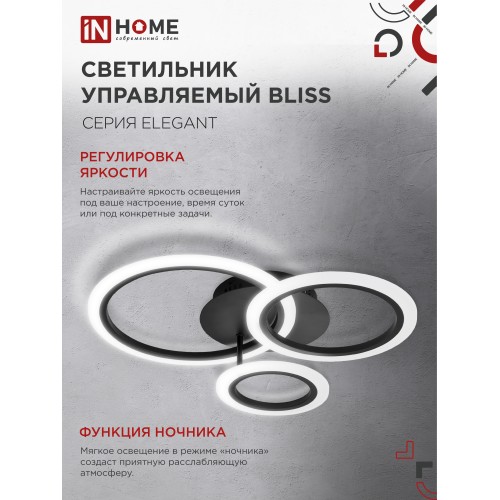 Светильник светодиодный ELEGANT BLISS-B 60Вт 230В 3000-6500K 4700Лм 508х390х120мм c пультом ДУ черный IN HOME