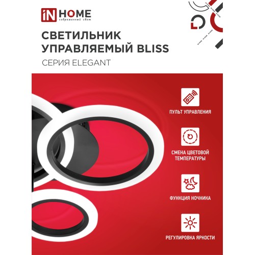 Светильник светодиодный ELEGANT BLISS-B 60Вт 230В 3000-6500K 4700Лм 508х390х120мм c пультом ДУ черный IN HOME