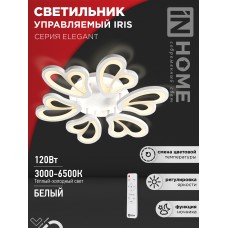 Светильник светодиодный ELEGANT IRIS 120Вт 230В 3000-6500K 8400Лм 607х535х85мм c пультом ДУ белый IN HOME