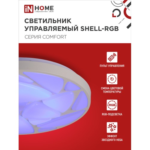 Светильник светодиодный COMFORT SHELL-RGB 75Вт 230В 3000-6500K 6000Лм 500x80мм с пультом ДУ IN HOME