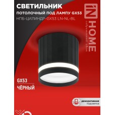 Светильник потолочный НПБ-ЦИЛИНДР-GX53 LN-NL-BL с подсветкой 82x80мм черный IN HOME