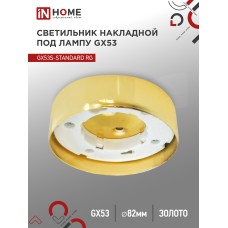 Светильник накладной GX53S-standard RG металл под лампу GX53 золото IN HOME