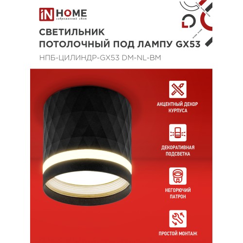 Светильник потолочный НПБ-ЦИЛИНДР-GX53 DM-NL-BL с подсв. 82x80мм черный IN HOME