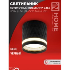 Светильник потолочный НПБ-ЦИЛИНДР-GX53 DM-NL-BL с подсв. 82x80мм черный IN HOME