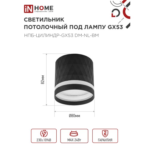 Светильник потолочный НПБ-ЦИЛИНДР-GX53 DM-NL-BL с подсв. 82x80мм черный IN HOME