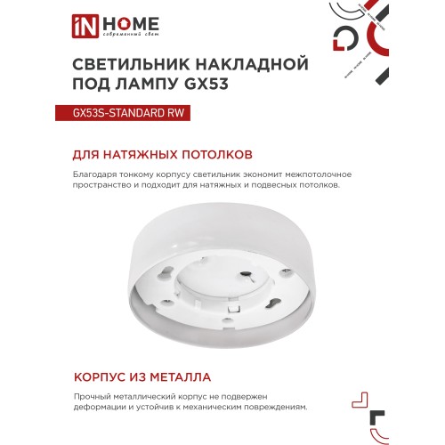 Светильник накладной GX53S-standard RW металл под лампу GX53 белый IN HOME