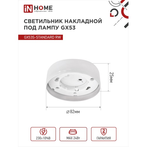 Светильник накладной GX53S-standard RW металл под лампу GX53 белый IN HOME