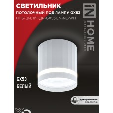 Светильник потолочный НПБ-ЦИЛИНДР-GX53 LN-NL-WH с подсветкой 82x80мм белый IN HOME