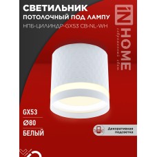 Светильник потолочный НПБ-ЦИЛИНДР-GX53 CB-NL-WH с подсветкой 82x80мм белый IN HOME