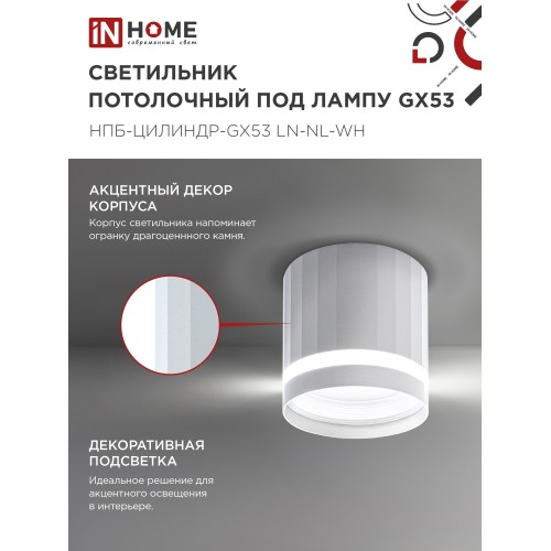 Светильник потолочный НПБ-ЦИЛИНДР-GX53 LN-NL-WH с подсветкой 82x80мм белый IN HOME