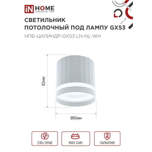 Светильник потолочный НПБ-ЦИЛИНДР-GX53 LN-NL-WH с подсветкой 82x80мм белый IN HOME