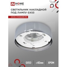 Светильник накладной GX53S-standard RC металл под лампу GX53 хром IN HOME