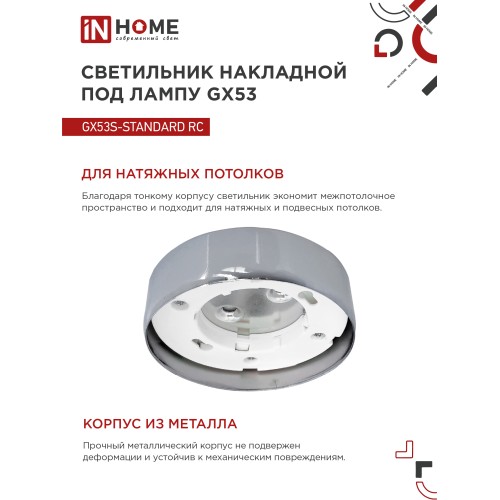 Светильник накладной GX53S-standard RC металл под лампу GX53 хром IN HOME