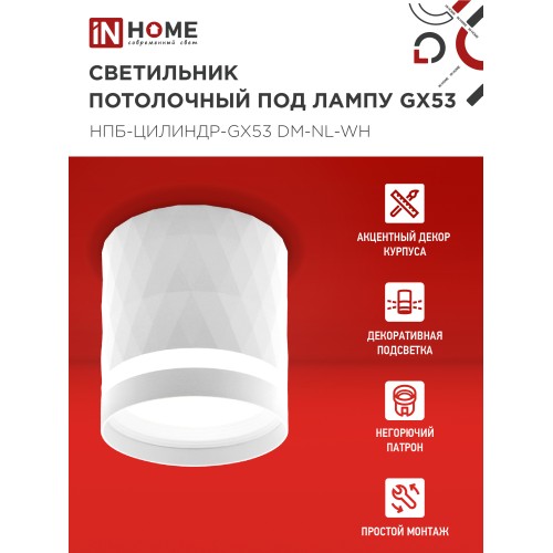 Светильник потолочный НПБ-ЦИЛИНДР-GX53 DM-NL-WH с подсветкой 82x80мм белый IN HOME