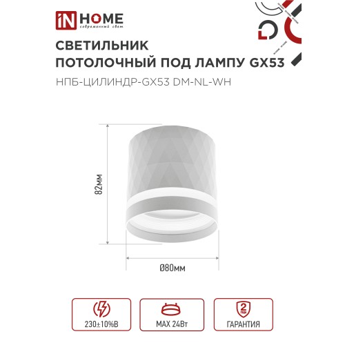 Светильник потолочный НПБ-ЦИЛИНДР-GX53 DM-NL-WH с подсветкой 82x80мм белый IN HOME