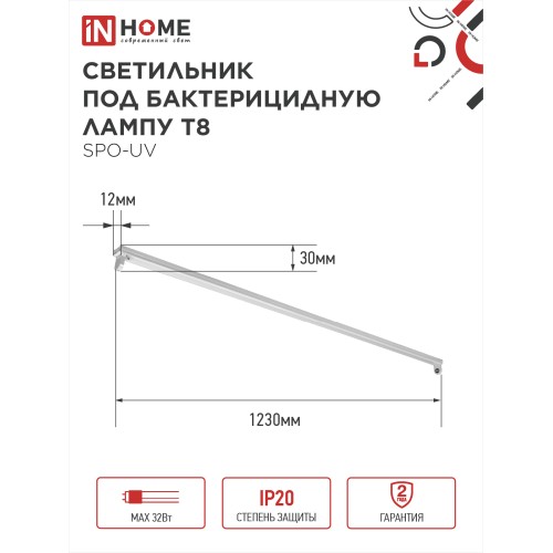 Светильник под бактерицидную лампу SPO-UV 1xT8-UV-PRO G13 40Вт 230В IP20 1200мм IN HOME