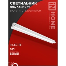 Светильник под светодиодную лампу SPO-101-1R 1хLED-T8-1200 G13 230В IP20 1200мм с рефлектором IN HOME