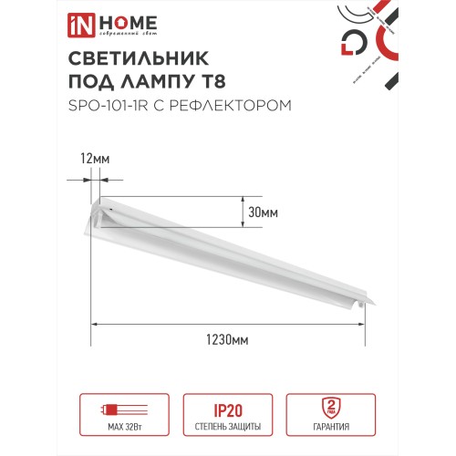 Светильник под светодиодную лампу SPO-101-1R 1хLED-T8-1200 G13 230В IP20 1200мм с рефлектором IN HOME