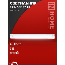 Светильник под светодиодную лампу SPO-405 2xLED-Т8-1200 G13 IP40 1200мм IN HOME