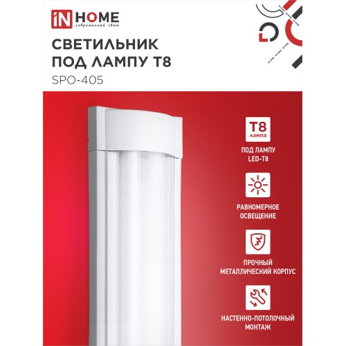 Светильник под светодиодную лампу SPO-405 2xLED-Т8-1200 G13 IP40 1200мм IN HOME