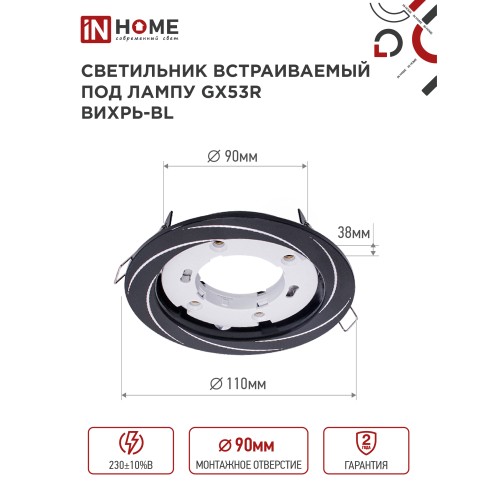 Светильник встраиваемый GX53R-deco ВИХРЬ-BL под лампу GX53 черный IN HOME