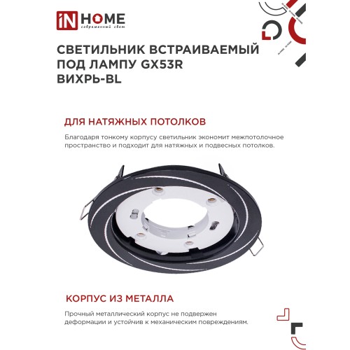 Светильник встраиваемый GX53R-deco ВИХРЬ-BL под лампу GX53 черный IN HOME