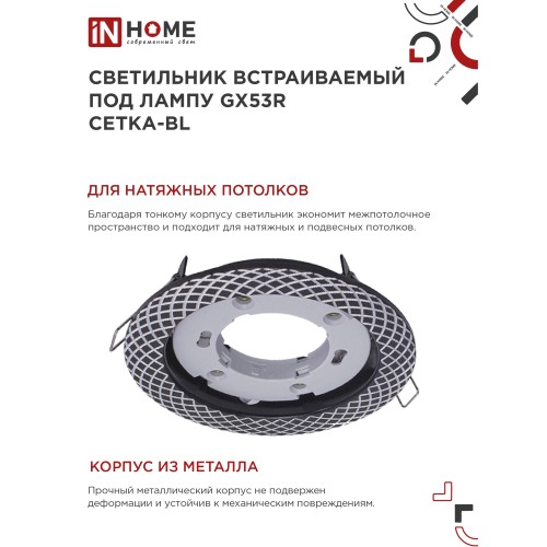 Светильник встраиваемый GX53R-deco СЕТКА-BL под лампу GX53 черный IN HOME