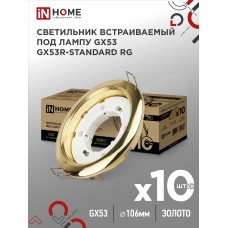 Светильник встраиваемый GX53R-standard RG-10PACK металл под лампу GX53 230В золото (10 шт./упак.) IN HOME