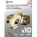 Светильник встраиваемый GX53R-standard RG-10PACK металл под лампу GX53 230В золото (10 шт./упак.) IN HOME