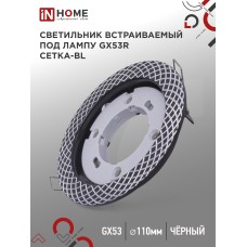 Светильник встраиваемый GX53R-deco СЕТКА-BL под лампу GX53 черный IN HOME