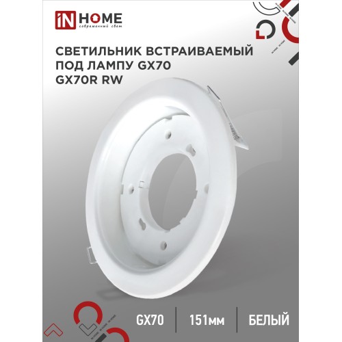 Светильник встраиваемый GX70R RW металл под лампу GX70 белый IN HOME