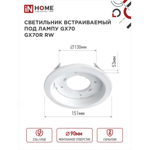 Светильник встраиваемый GX70R RW металл под лампу GX70 белый IN HOME