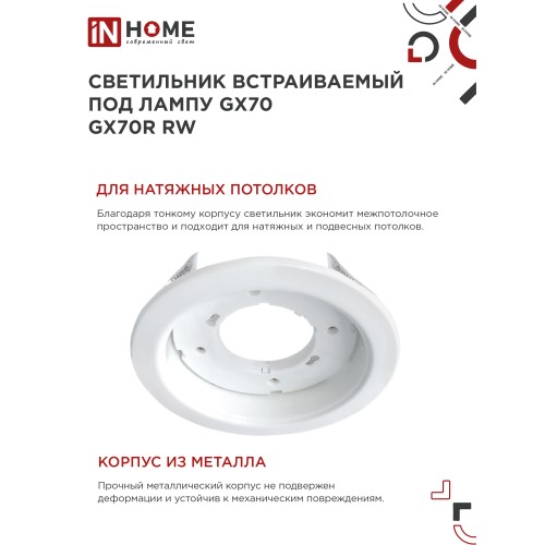 Светильник встраиваемый GX70R RW металл под лампу GX70 белый IN HOME