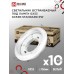 Светильник встраиваемый GX53R-standard RW-10PACK металл под лампу GX53 230В белый (10 шт./упак.) IN HOME