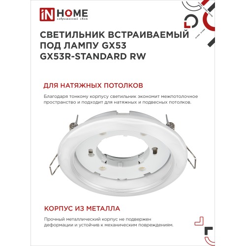 Светильник встраиваемый GX53R-standard RW-10PACK металл под лампу GX53 230В белый (10 шт./упак.) IN HOME