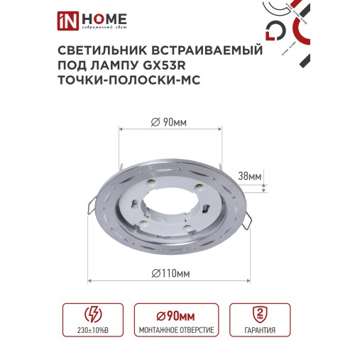 Светильник встраиваемый GX53R-deco ТОЧКИ-ПОЛОСКИ-MC под лампу GX53 матовый хром IN HOME