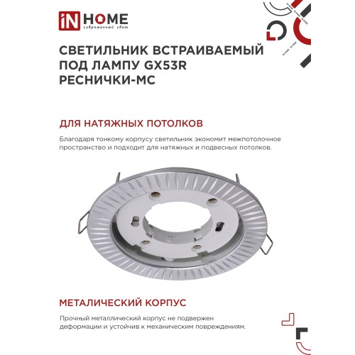 Светильник встраиваемый GX53R-deco РЕСНИЧКИ-MC под лампу GX53 матовый хром IN HOME