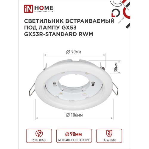 Светильник встраиваемый GX53R-standard RWM-10PACK под GX53 белый матовый (10 шт./упак.) IN HOME