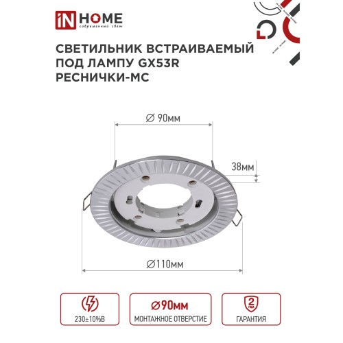 Светильник встраиваемый GX53R-deco РЕСНИЧКИ-MC под лампу GX53 матовый хром IN HOME