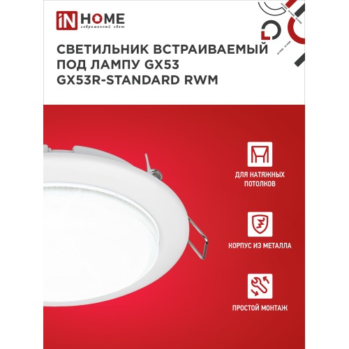 Светильник встраиваемый GX53R-standard RWM-10PACK под GX53 белый матовый (10 шт./упак.) IN HOME