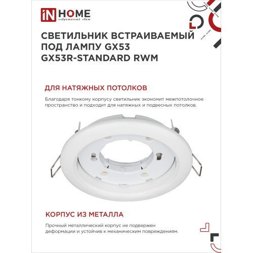 Светильник встраиваемый GX53R-standard RWM-10PACK под GX53 белый матовый (10 шт./упак.) IN HOME